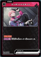  エレガントドミネート 【BP01-018C】